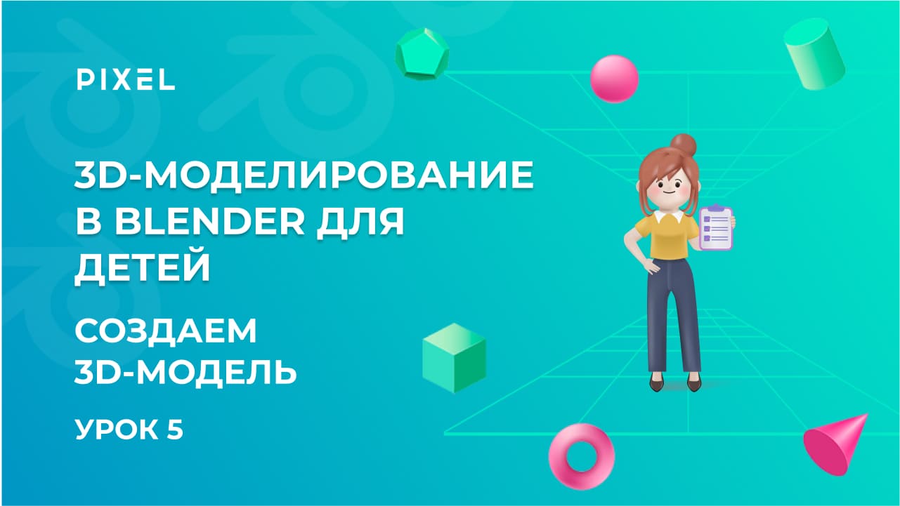 Модификаторы Blender | Компьютерная графика для детей |Моделирование персонажа в Blender | Урок 5