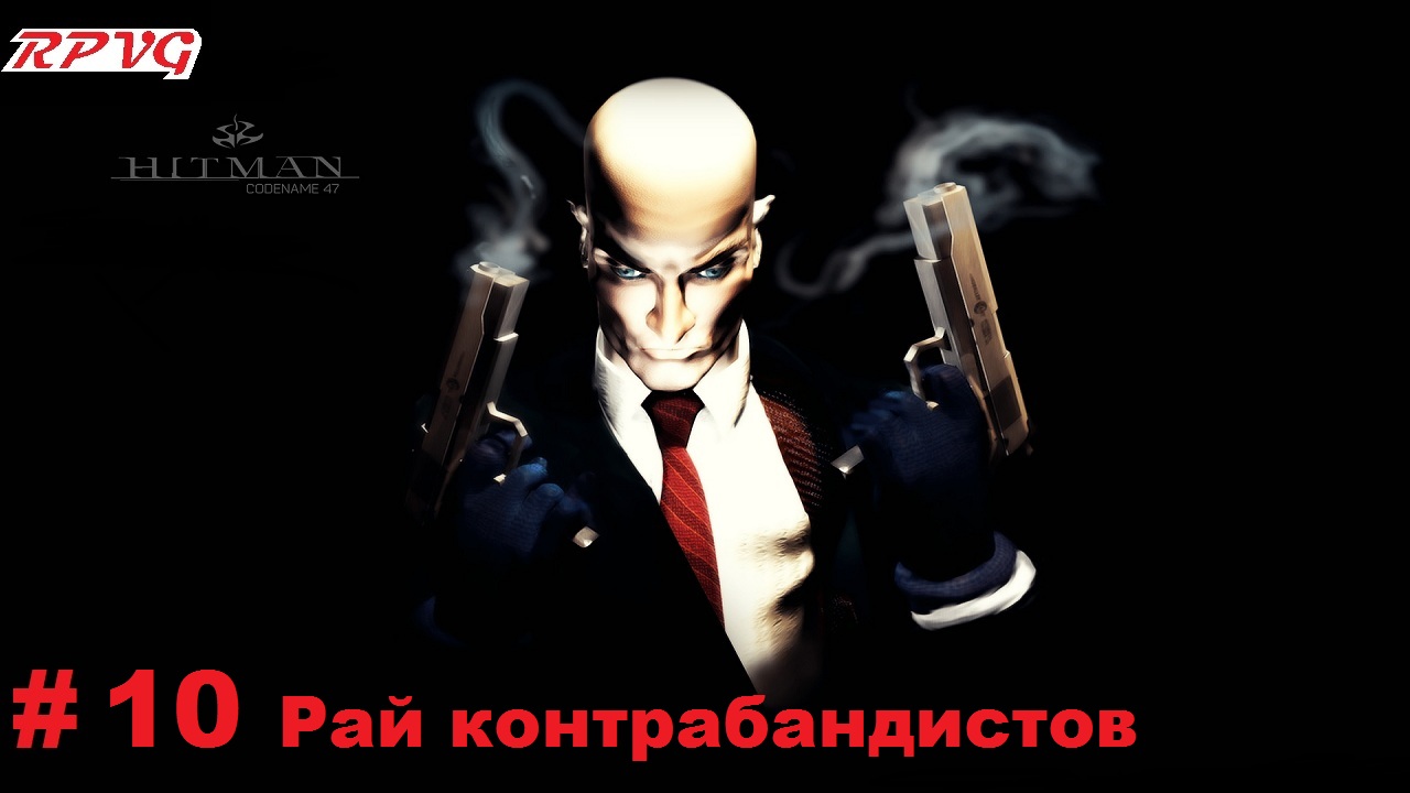 Прохождение Hitman Codename 47- Часть 10 Рай контрабандистов