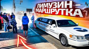 ПАССАЖИРЫ В ШОКЕ ОТ ЛИМУЗИНА МАРШРУТКИ