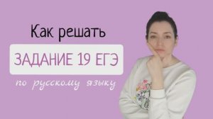 Как решать задание 19 ЕГЭ по русскому языку