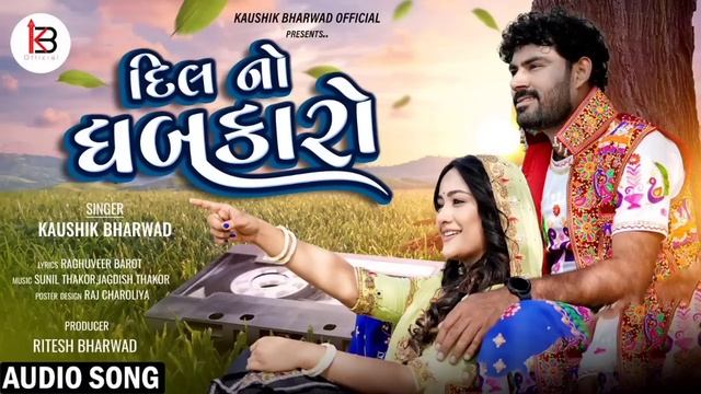 Dil No Dhabkaro | Kaushik Bharwad| Latest Gujarati Non Stop Love Songs 2023 смотреть онлайн