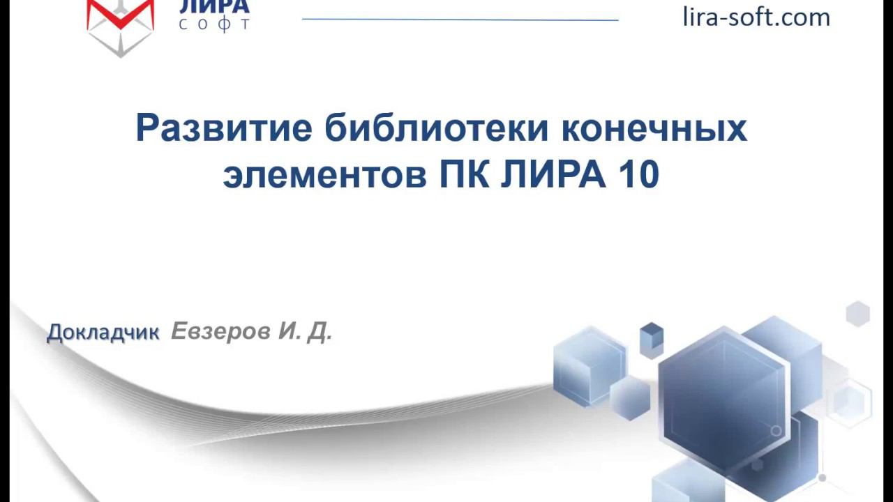 Презентация ПК ЛИРА 10.6. Развитие библиотеки конечных элементов смотреть онлайн