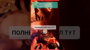 КРАСОТА #онлайн #ритуал Светлана ВЕДА