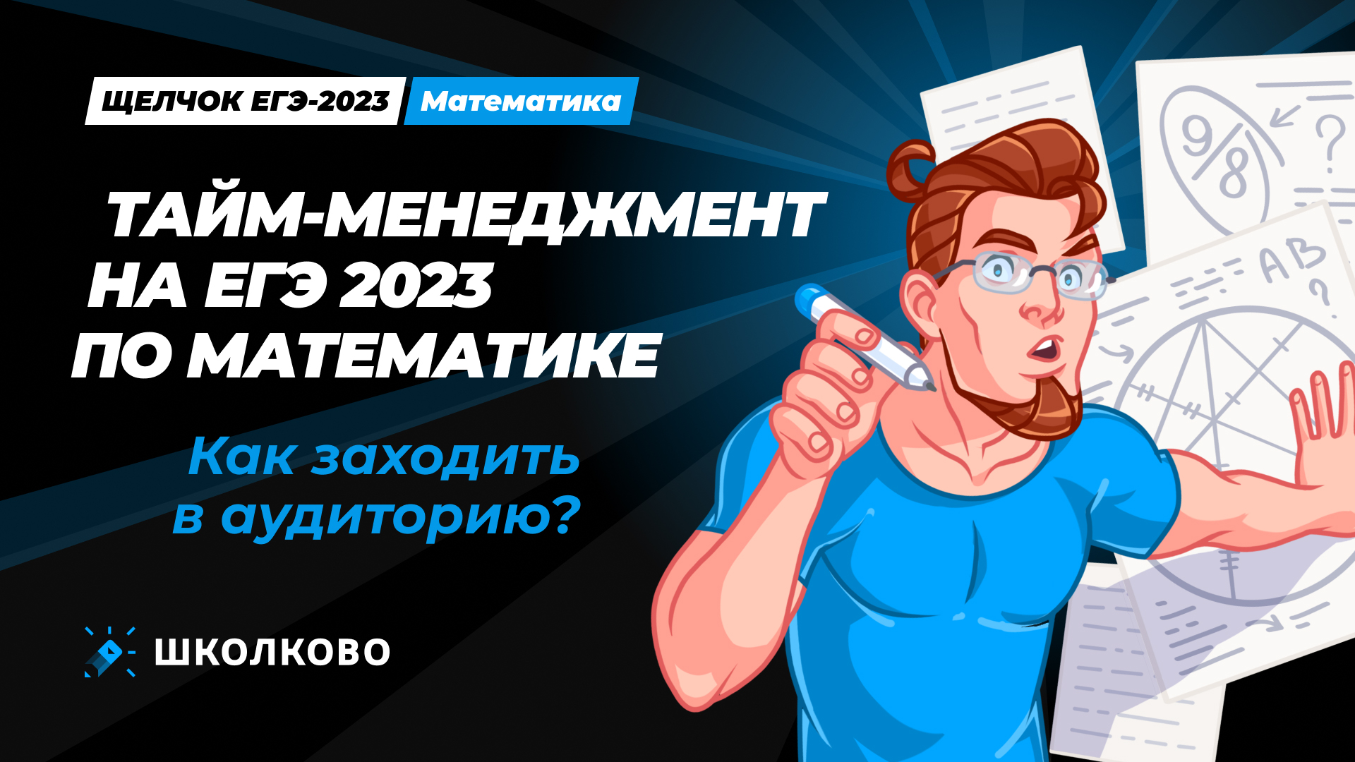 Итоговый веб. Тайм-менеджмент на ЕГЭ 2023 по математике. Как заходить в аудиторию. Прогноз