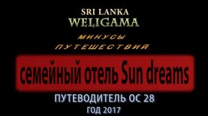 Путеводитель ОС 28. Шри Ланка. Велигама. Weligama. Семейный отель Sun dreams