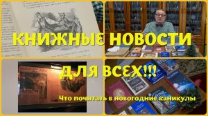 ЧТО ПОЧИТАТЬ НА НОВОГОДНИХ КАНИКУЛАХ - РОЖДЕСТВЕНСКИЕ ИСТОРИИ И НЕ ТОЛЬКО!