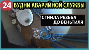 №24. Затопы, засоры | течь стояков | замена крана маевского | нет тепла