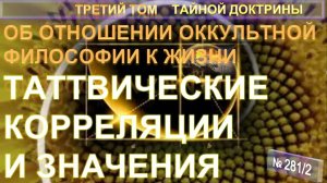 (281/2) ТАТТВИЧЕСКИЕ КОРРЕЛЯЦИИ И ЗНАЧЕНИЯ - ТРЕТИЙ ТОМ (1897) ТАЙНОЙ ДОКТРИНЫ (Блаватской Е.П.)