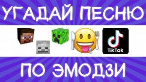 Угадай песню TikTok по эмодзи за 10 секунд! | Где логика?