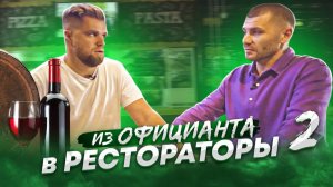 Из Официанта в Ресторатора! Денис Маликов - 2 часть  | Ресторанный бизнес | Бизнес интерв