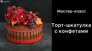 Торт-шкатулка с конфетами /мастер-класс/ поделки из гофрированной бумаги своими руками