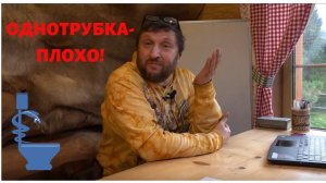 Однотрубное отопление - плохой выбор.