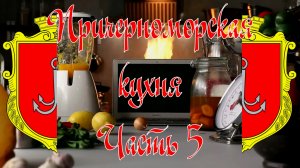 Причерноморская кухня Часть 5 - Овощное рагу, Рыба с овощами, Скумбрия в маринаде, Тюлька соленая