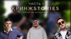 КРИНЖstories. Актёр VS Музыкант. Кино и батл с Noize MC