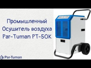 Промышленный осушитель воздуха Par Tuman PT-50K