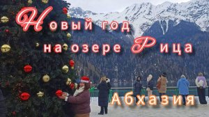 Новый год на озере Рица 😍⛰️🏔🎄Абхазия