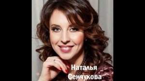 Наталья Сенчукова - Я по тебе скучаю