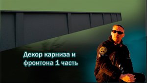 Декор карниза и фронтона.Фальцевая кровля! 1 часть  г Псков