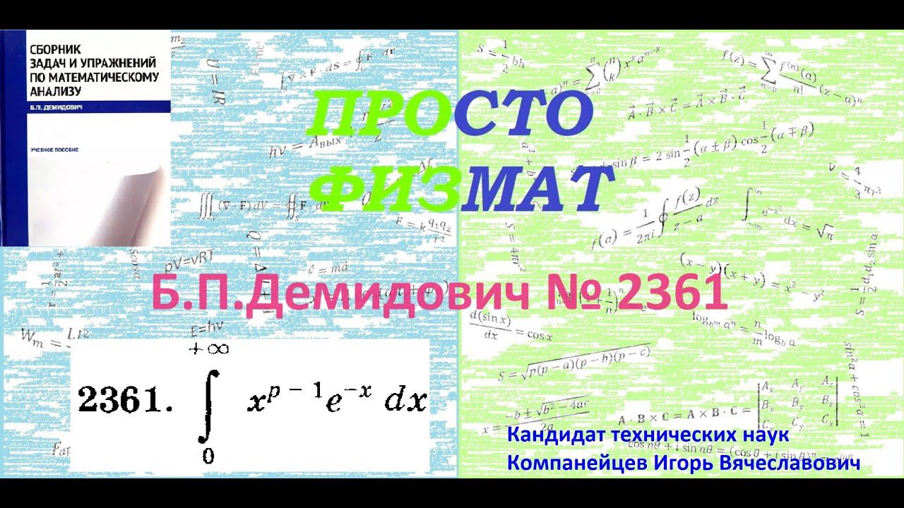 № 2361 из сборника задач Б.П.Демидовича (Определённые интегралы).