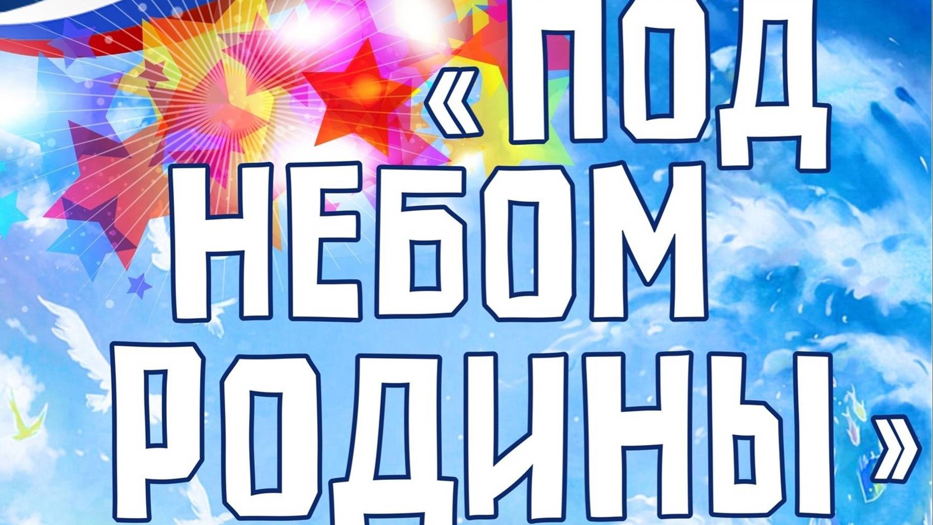 11.08.2024г ДОФ Под небом Родины