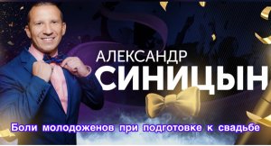 Боли молодоженов при подготовке к свадьбе