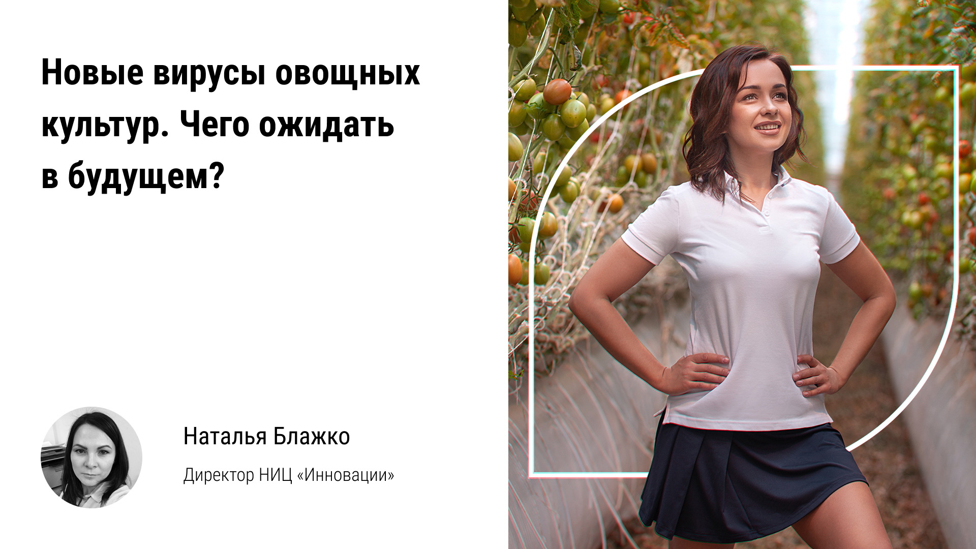?♀️ Новые вирусы овощных культур в тепличном комплексе: чего ожидать защищённому грунту в будущем?