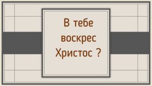 А в тебе Христос воскрес ?