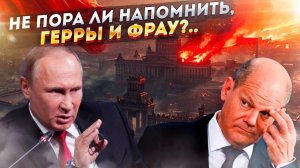 Ну, что, немцы - доигрались? Россия начинает сердиться!