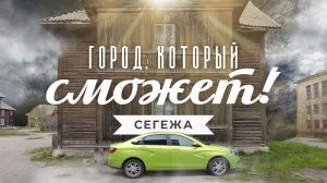 Сегежа. Город на краю. Рассказ о возрождении карельского моногородка