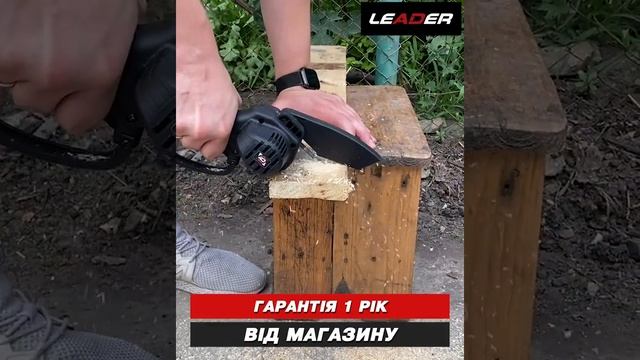 Те що треба у садівництві ? Пила LEADER