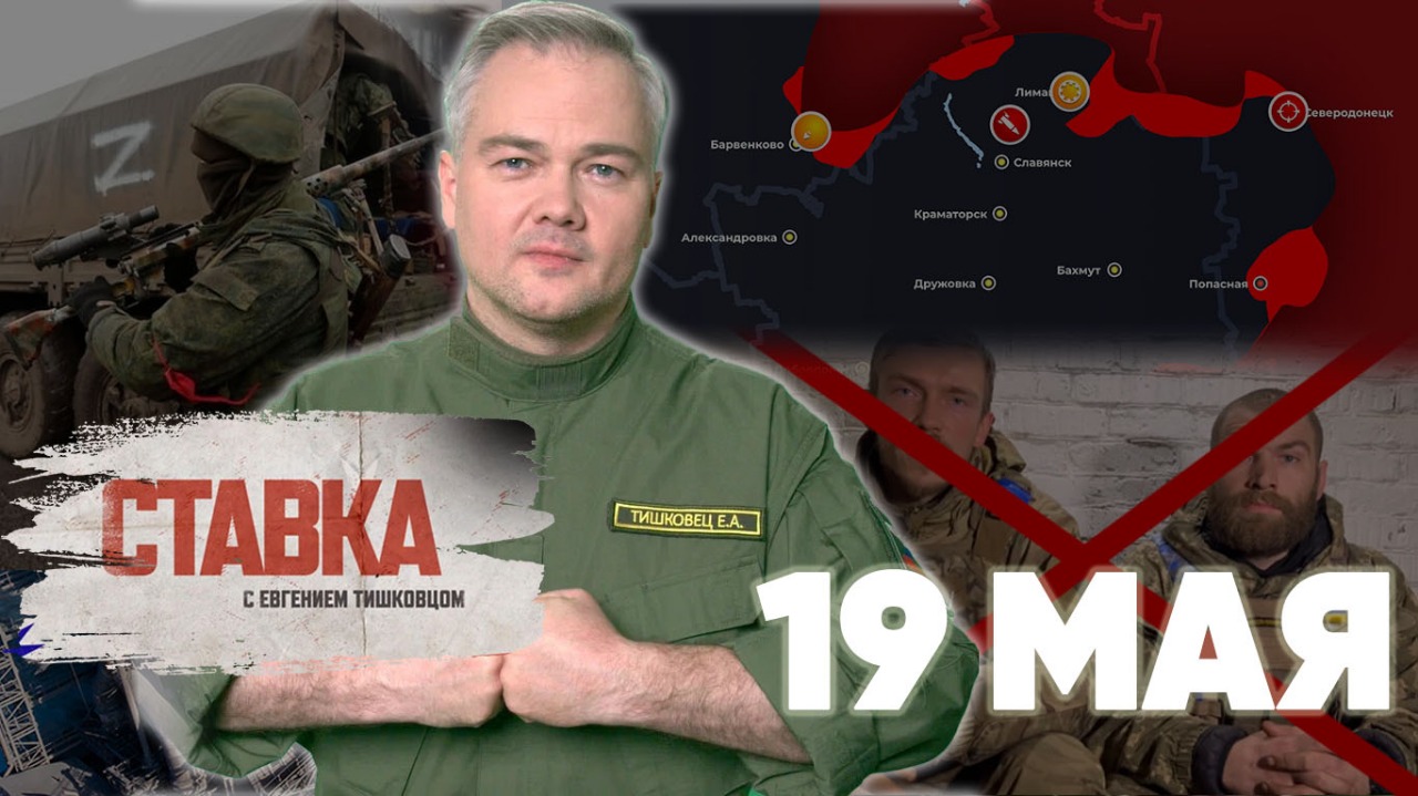СВО 19.05 | Конец АЗОВа | Миникотлы в Донбассе | Окна погоды для Армии России | СТАВКА