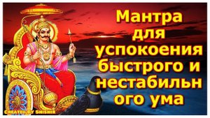 Мантра для успокоения быстрого и нестабильного ума