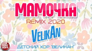 МАМОЧКА - ДЕТСКИЙ ХОР ВЕЛИКАН