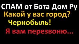 СПАМ звонки от робота Дом.Ру, представляющегося рандомными именами... Холодный хаотичный обзвон...