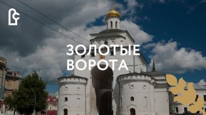 Золотые ворота. Лето