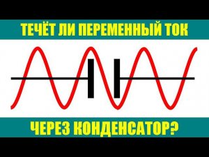 Течёт ли переменный ток через конденсатор?