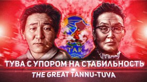 Танну Тува с Упором на Стабильность в The Great Tannu-Tuva