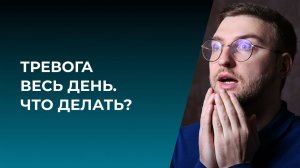 Тревога весь день. Что делать?