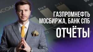 ОТЧЁТЫ ГАЗПРОМНЕФТЬ МОСБИРЖА БАНК СПБ РУСАГРО ДВМП