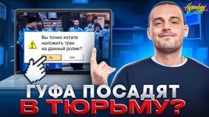 ГУФ / Рэпер, у которого ВСЕГДА проблемы