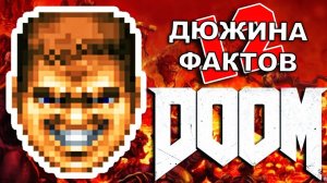 12 Фактов об игре DOOM!