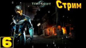 Cтрим прохождение игры TimeShift Часть 6