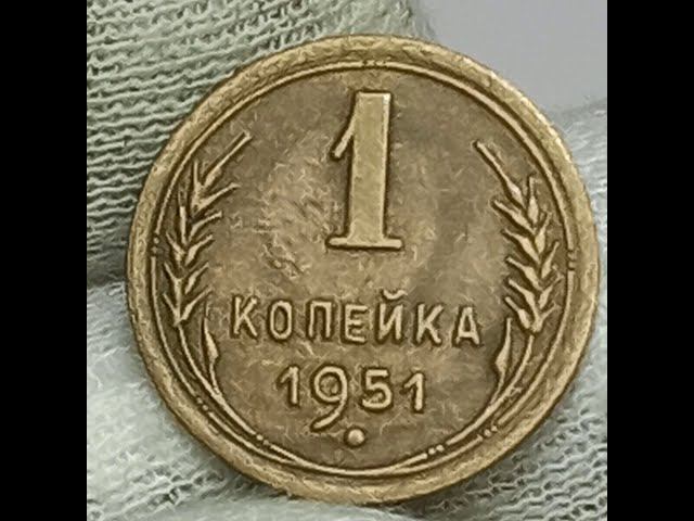 Сколько стоит монета 1 копейка 1951 года.
