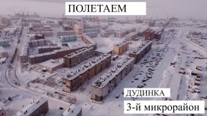 Полетаем? Дудинка  3-й микрорайон.