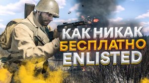 Стоит ли играть в Enlisted | Как никак бесплатно [ Обзор ]