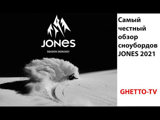 Jones snowboards 2021 Честный обзор сноубордов. Несоответствия с официальным описанием. смотреть онлайн