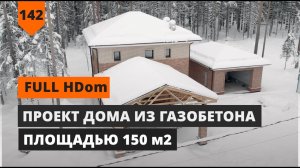 ПРОЕКТ ДОМА ИЗ ГАЗОБЕТОНА FULL HDOM FH-150