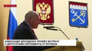 ЛенТВ24: Александр Дрозденко провел встречу с депутатами парламента Ленобласти