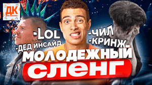МОЛОДЕЖНЫЙ СЛЕНГ ВЫТЕСНИЛ ОБЫЧНУЮ РЕЧЬ!? ??