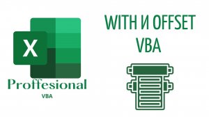 With и Offset - Важный вспомогательный инструментарий (Серия VBA 7)